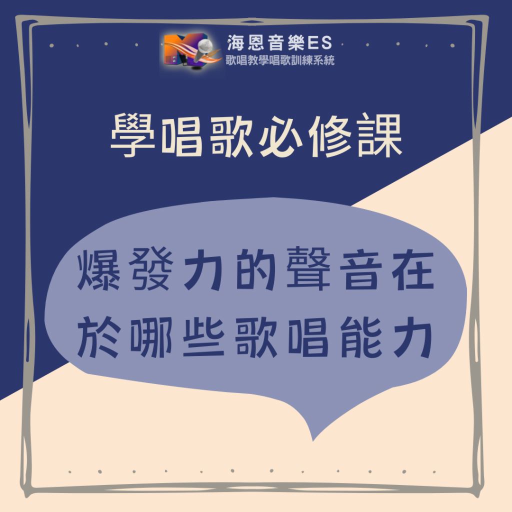 學唱歌必修課｜有爆發力的聲音在於哪些歌唱能力