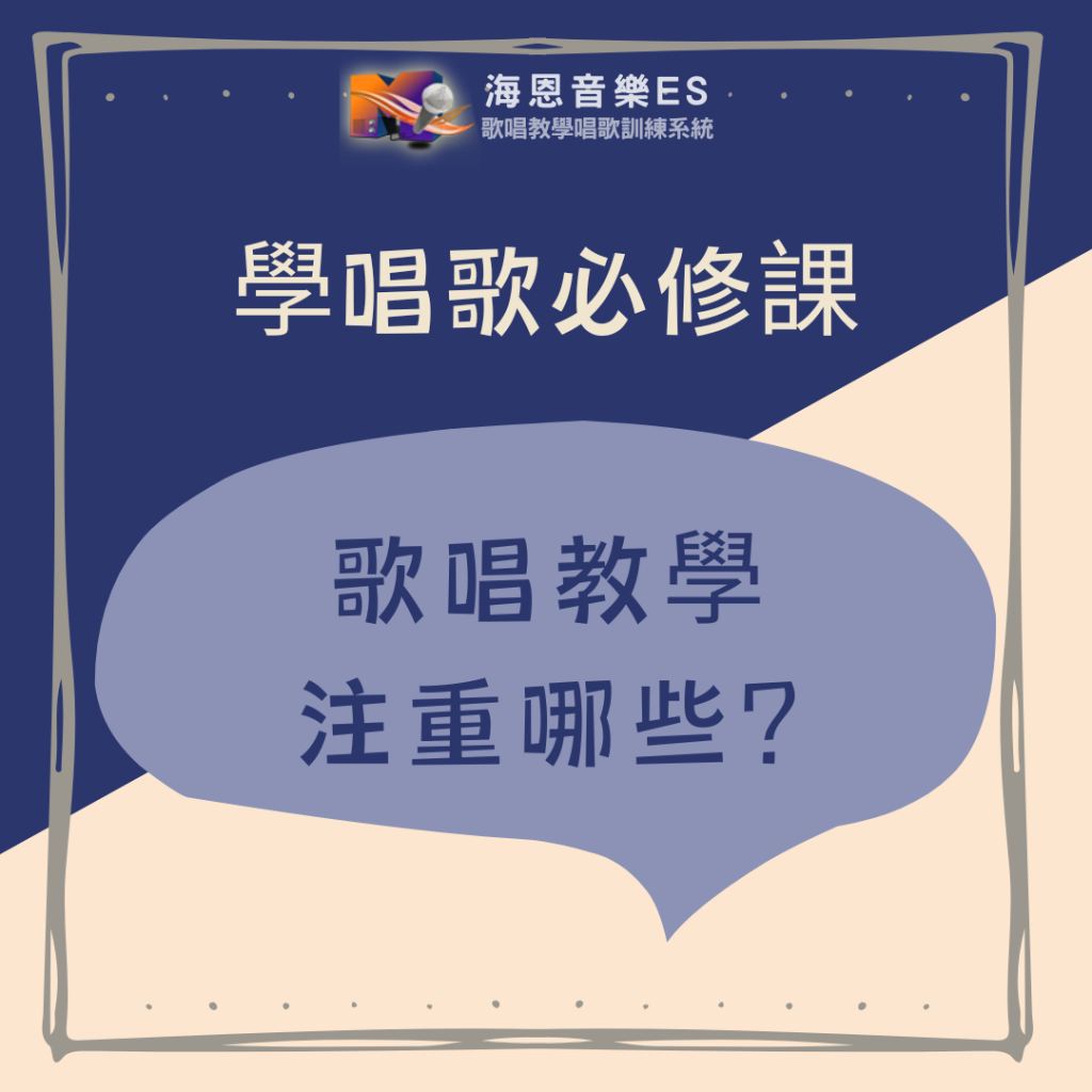 學唱歌必修課｜歌唱教學注重哪些？