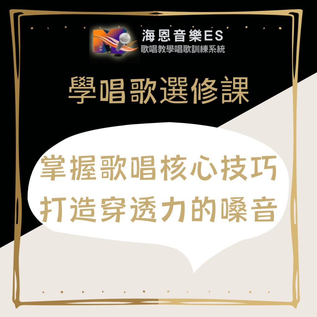 學唱歌必修課｜海恩音樂一對一歌唱訓掌握5大歌唱核心技巧，打造具穿透力的迷人嗓音
