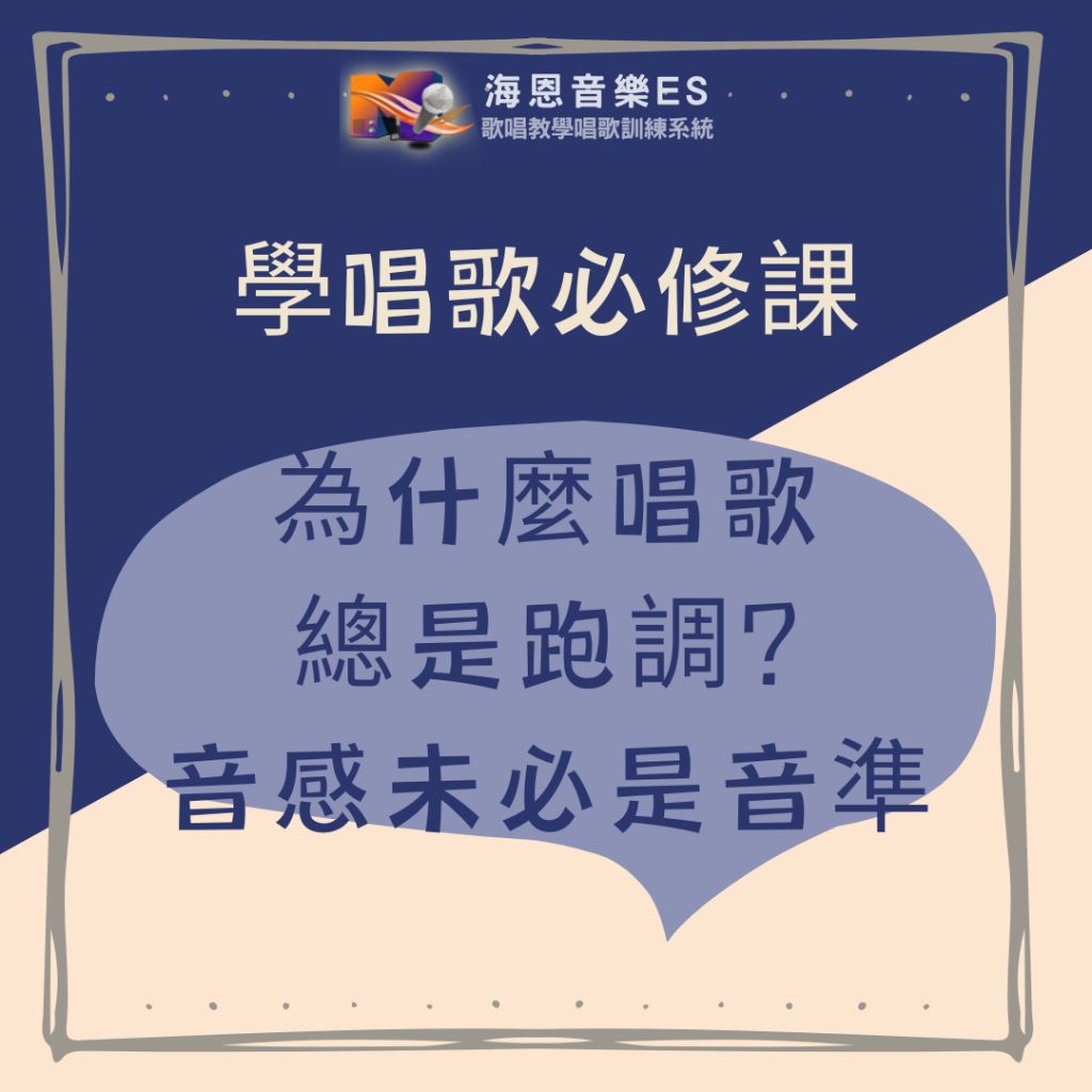 學唱歌必修課｜為什麼唱歌總是跑調｜音感未必是音準