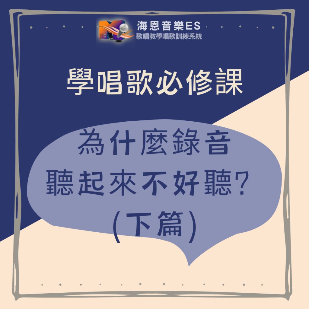 學唱歌必修課｜為什麼錄音聽起來不好聽？(下篇)    