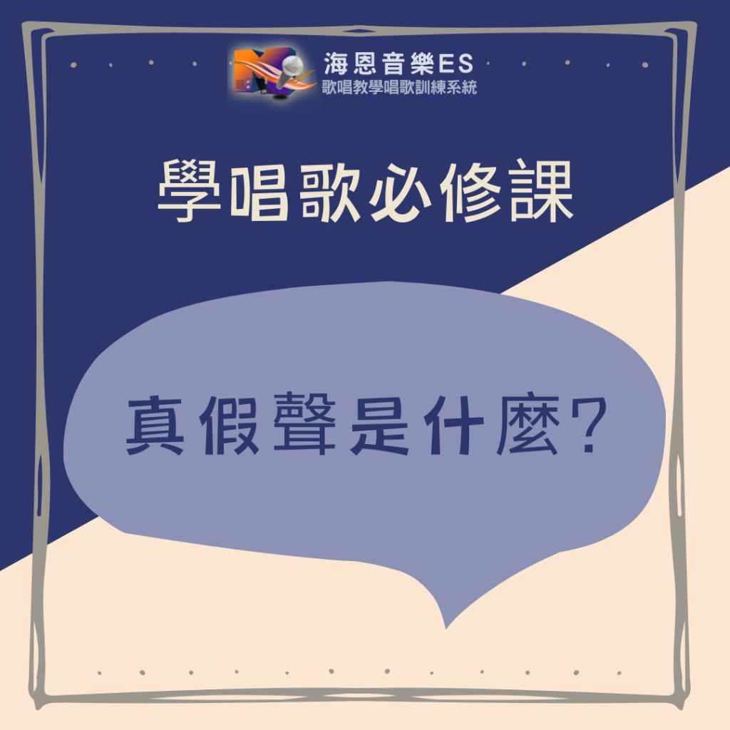 學唱歌必修課｜真假聲是什麼