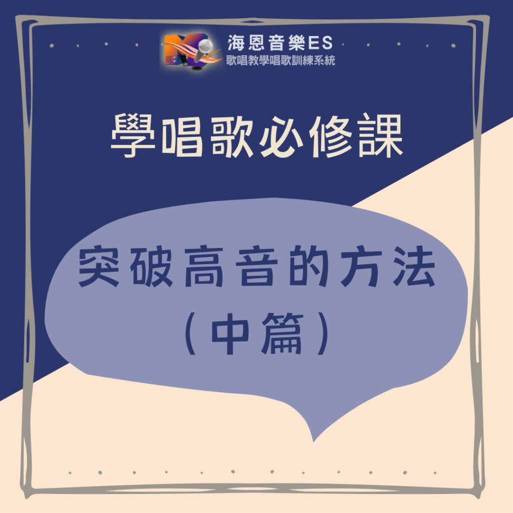 學唱歌必修課｜突破高音的方法（中篇）