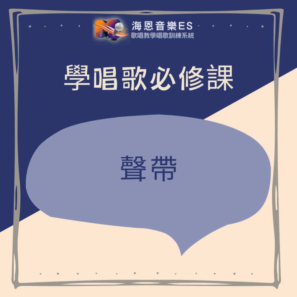 學唱歌必修課｜聲帶