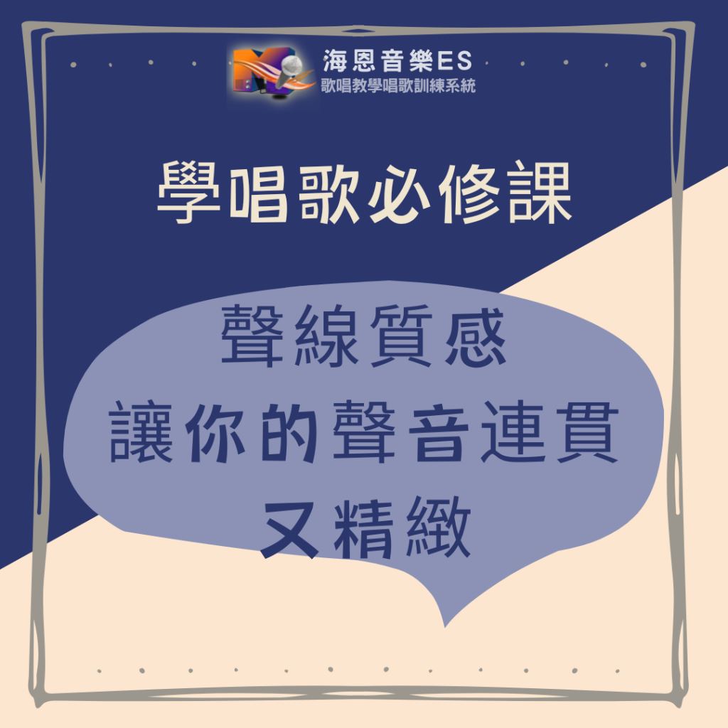 學唱歌必修課｜聲線質感