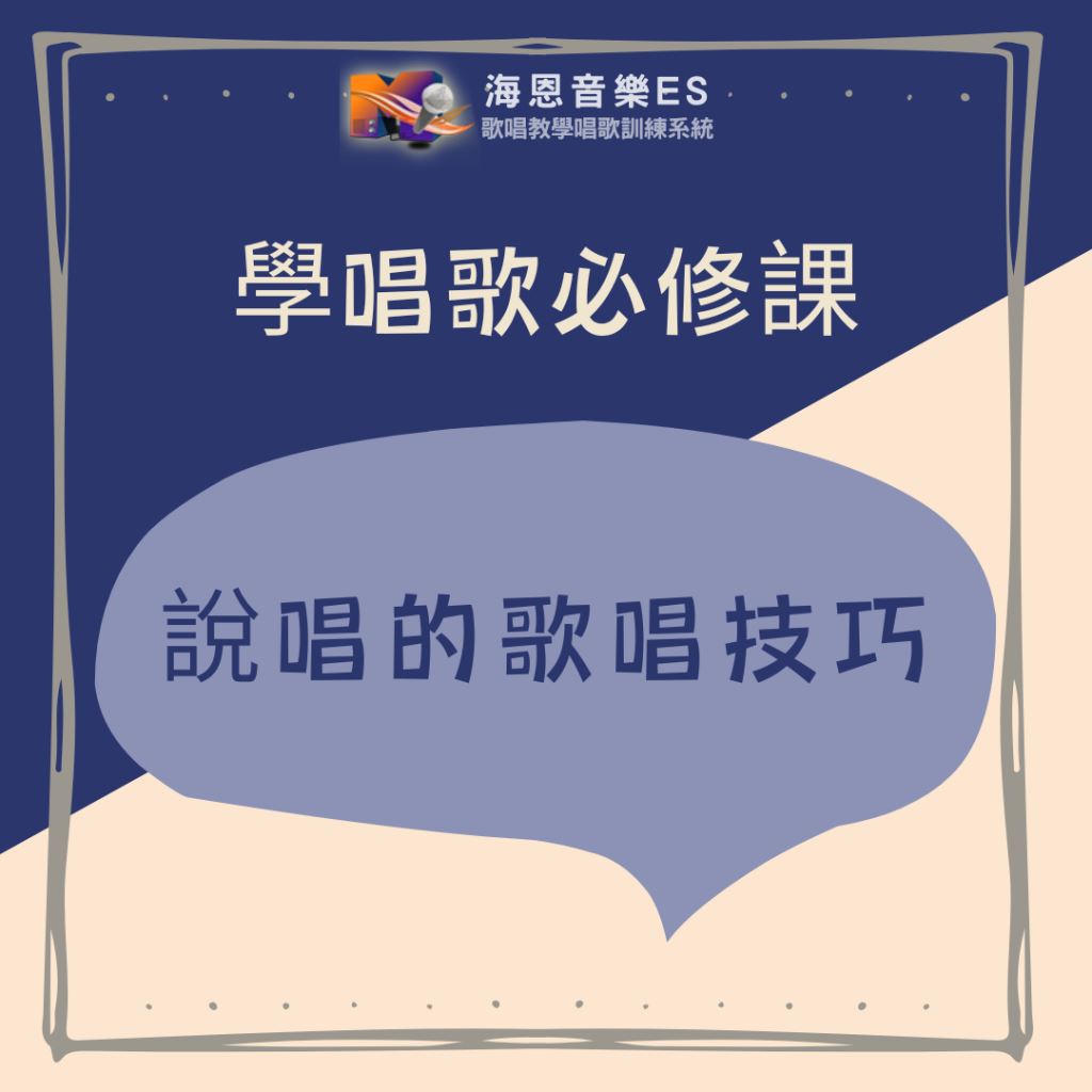 學唱歌必修課｜說唱的歌唱技巧：從節奏到表達，打造有態度的聲音風格
