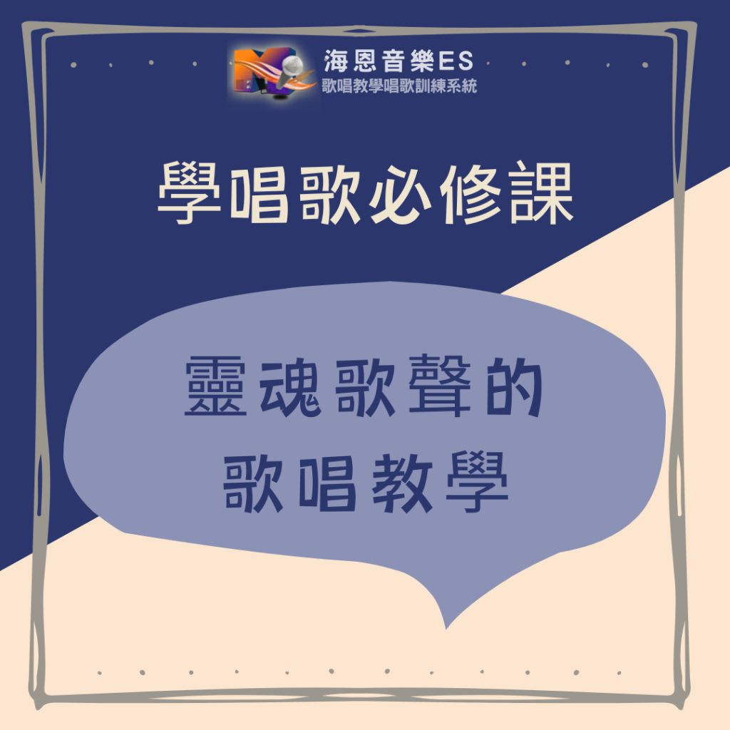 學唱歌必修課｜靈魂歌聲的歌唱教學｜為什麼你唱得準卻還是不好聽？