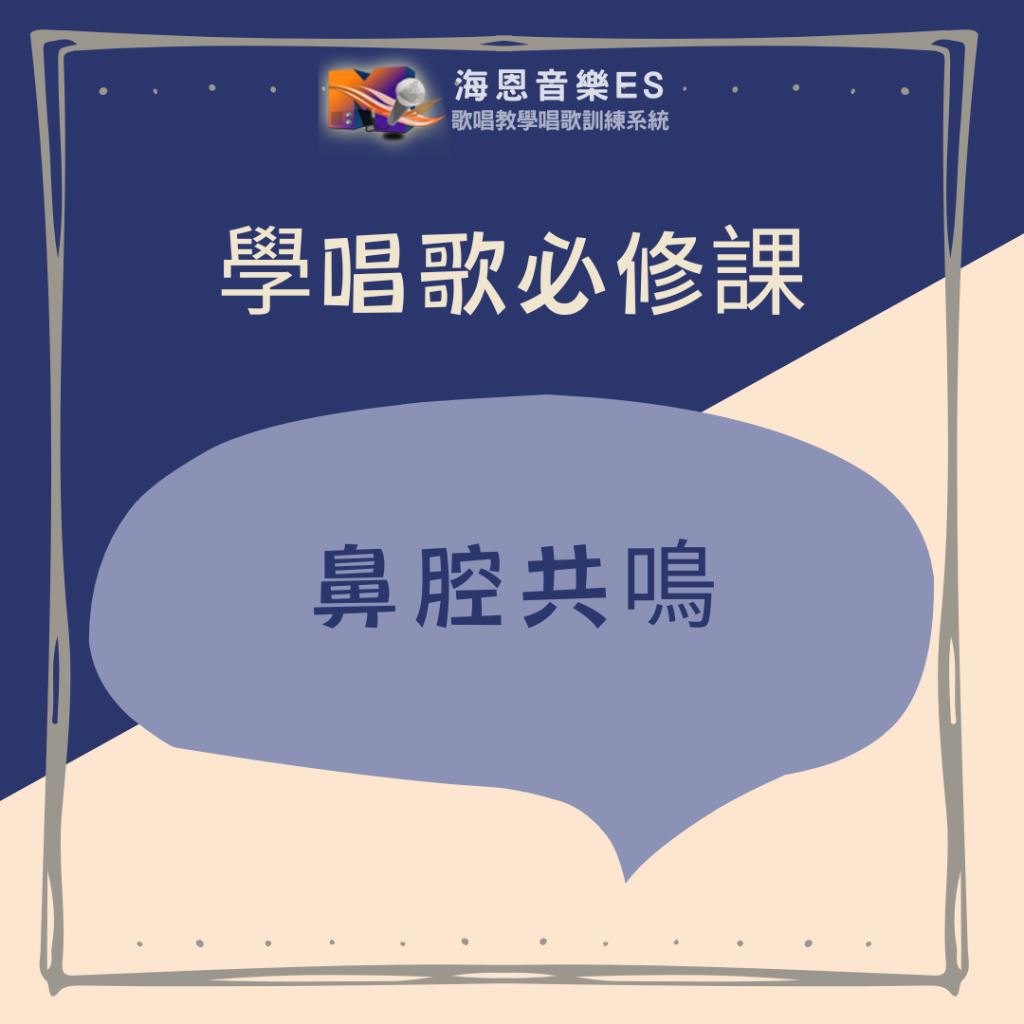 學唱歌必修課｜鼻腔共鳴是什麼？學會鼻腔共鳴讓聲音更清亮有穿透力