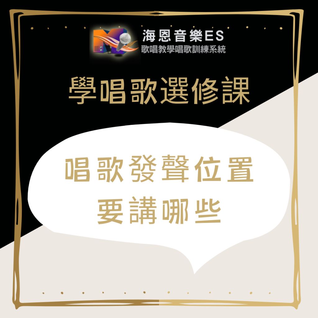 學唱歌選修課｜唱歌發聲位置要講哪些 