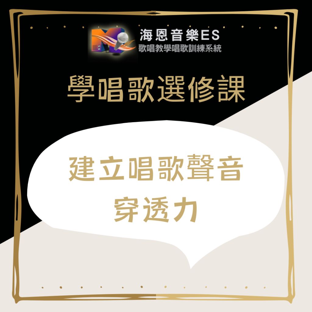 學唱歌選修課｜建立唱歌聲音穿透力