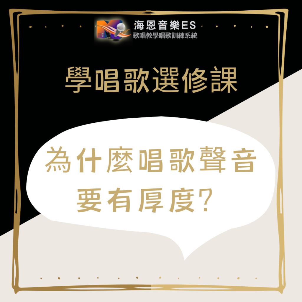 海恩音樂學唱歌選修課｜為什麼唱歌聲音要有厚度？3招教你練出飽滿紮實的唱歌聲音！
