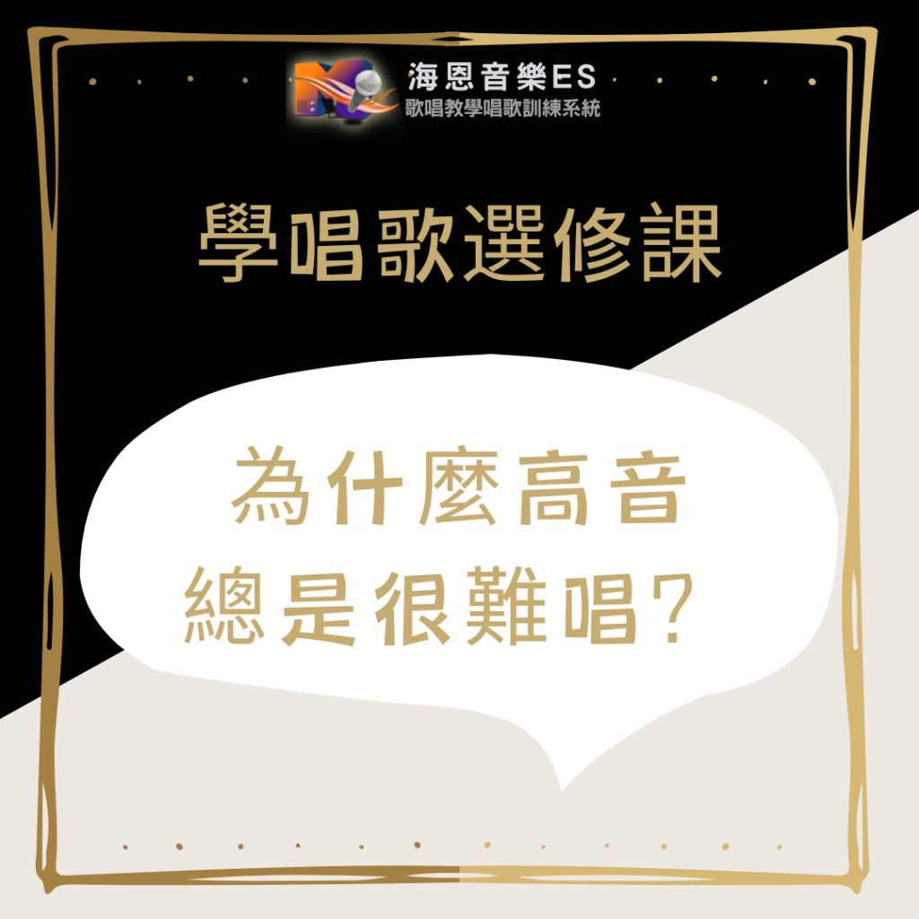 學唱歌選修課｜為什麼高音總是很難唱？