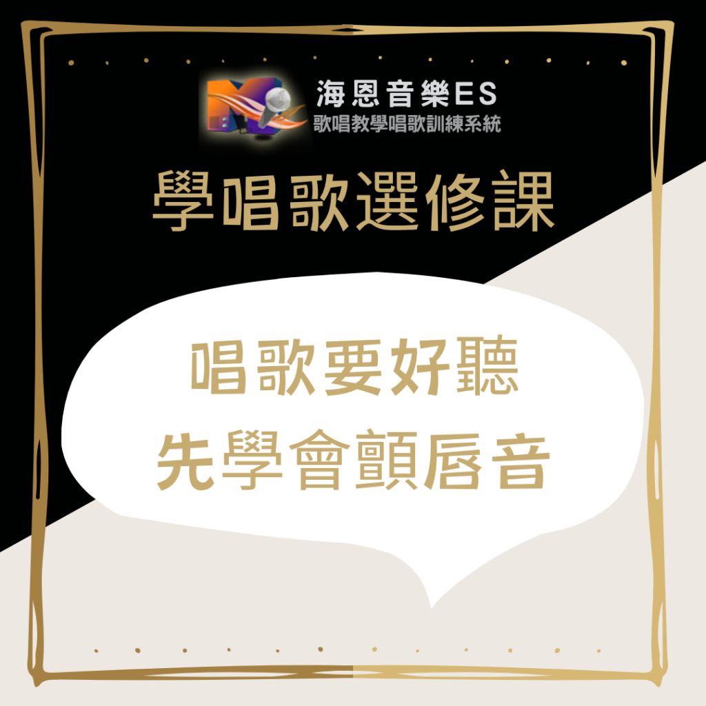 專業一對一歌唱教學｜唇顫音有什麼用？為什麼學唱歌一定要練？（上篇）