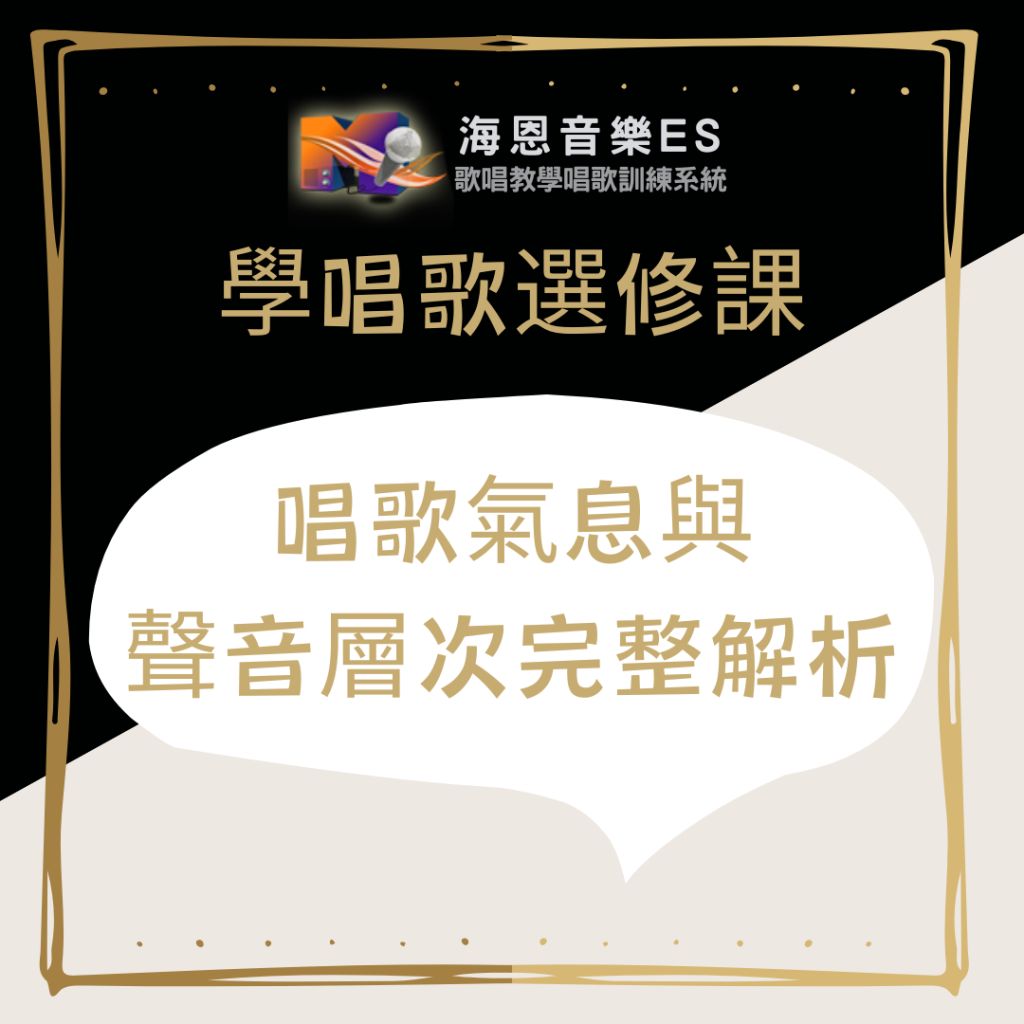專業一對一歌唱教學｜唱歌氣息與聲音層次完整解析｜掌握穩定、高音與情感表達的核心技巧
