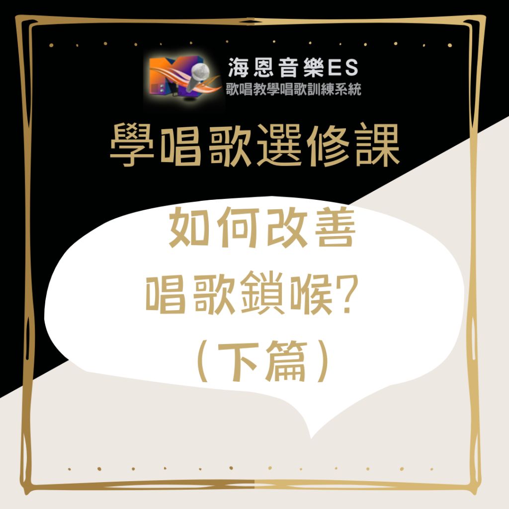專業一對一歌唱教學｜五音不全怎麼辦？ 完整解析原因、改善方法與音準訓練唱歌技巧｜從音癡到唱歌穩定的實用指南｜上篇