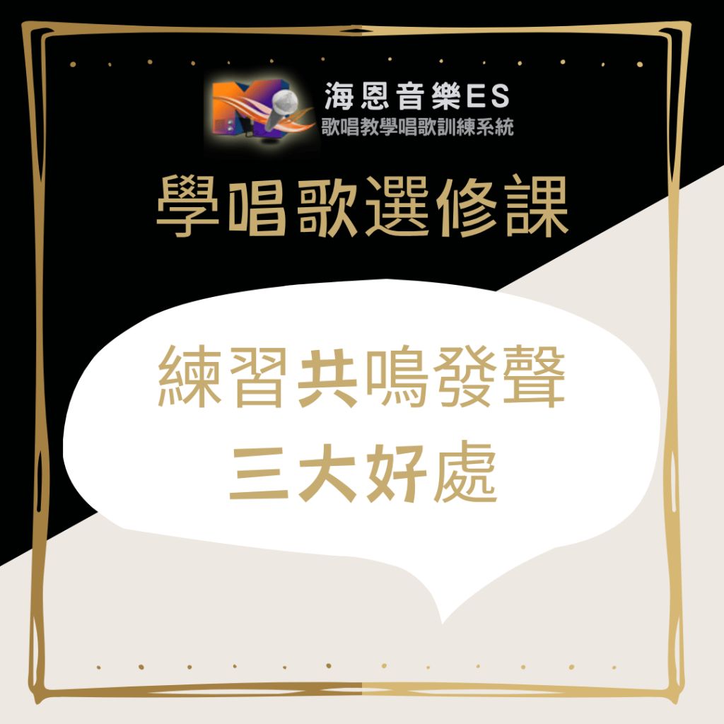 專業一對一歌唱教學｜學唱歌基礎｜練共鳴發聲三大好處