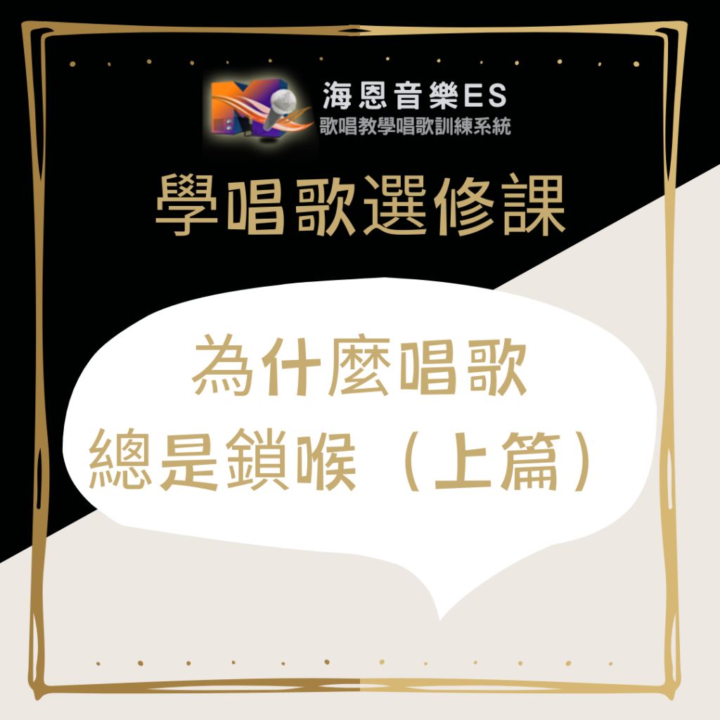 專業一對一歌唱教學｜學唱歌必看：為什麼唱歌總是鎖喉（上篇）