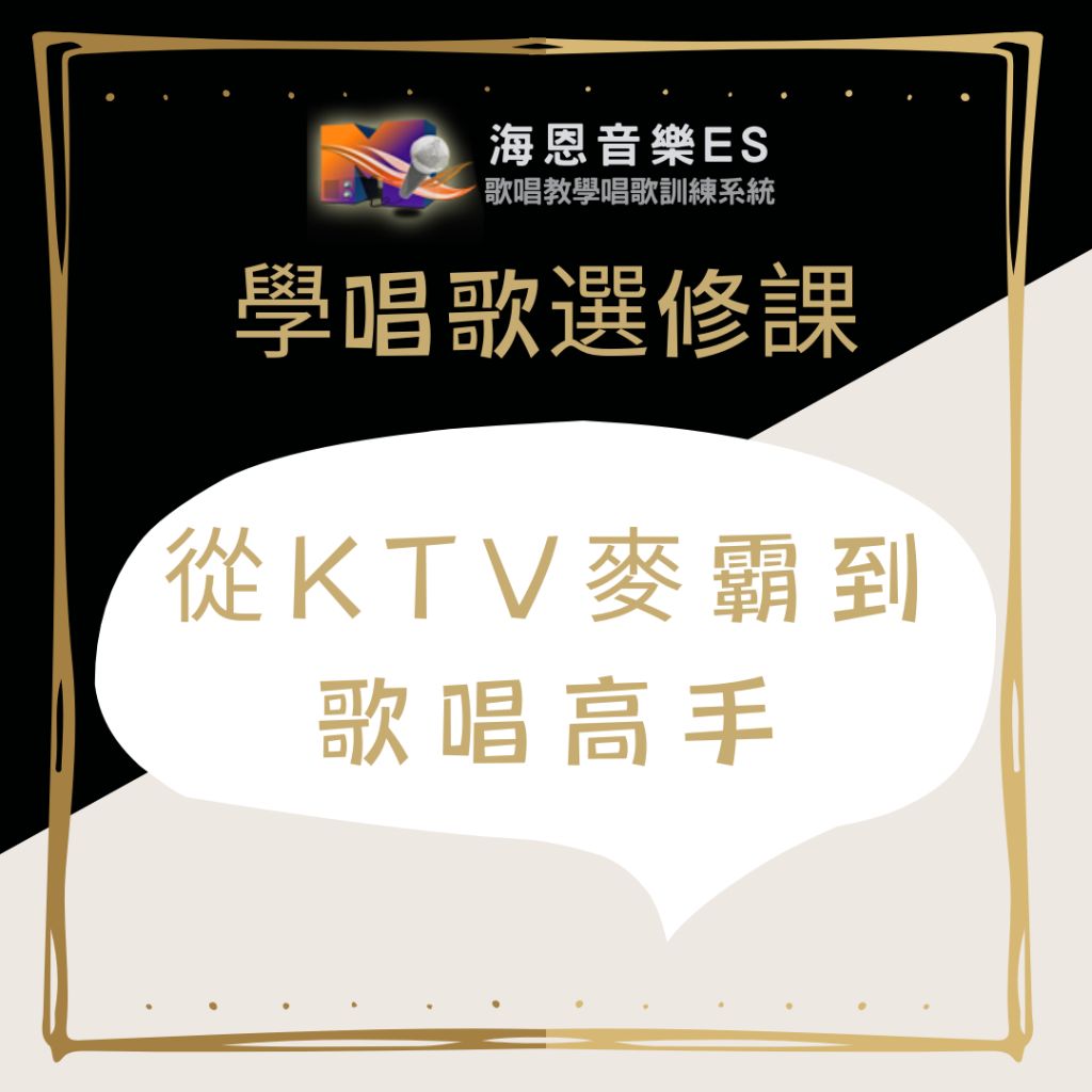 專業一對一歌唱教學｜從KTV麥霸到歌唱高手：全方位唱歌技巧與護嗓秘訣，讓你進軍歌唱比賽！
