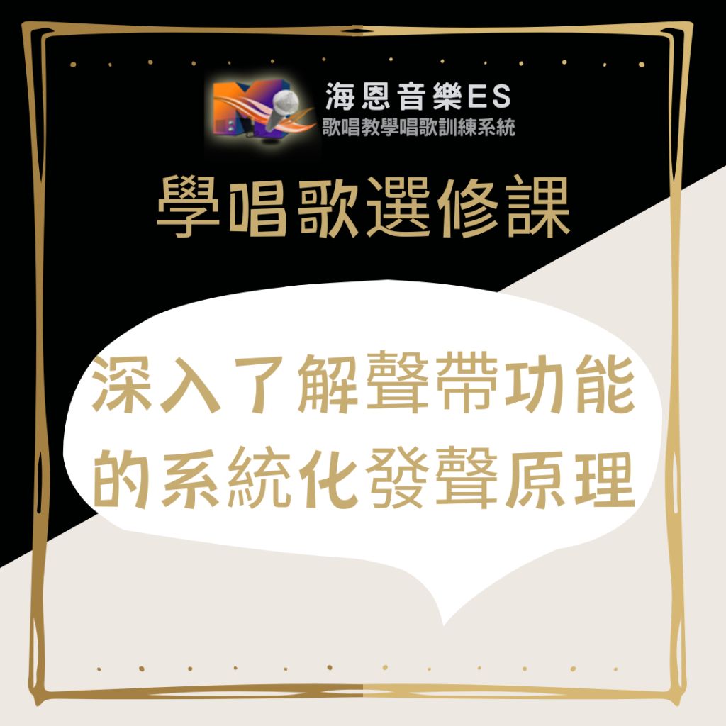 專業一對一歌唱教學｜掌握唱歌技巧的核心：深入了解聲帶功能的系統化發聲原理