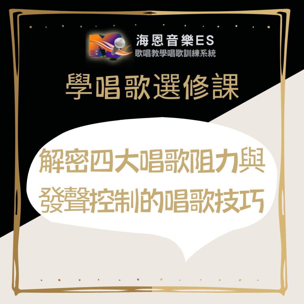 專業一對一歌唱教學｜突破歌唱瓶頸｜解密四大唱歌阻力與發聲控制的唱歌技巧