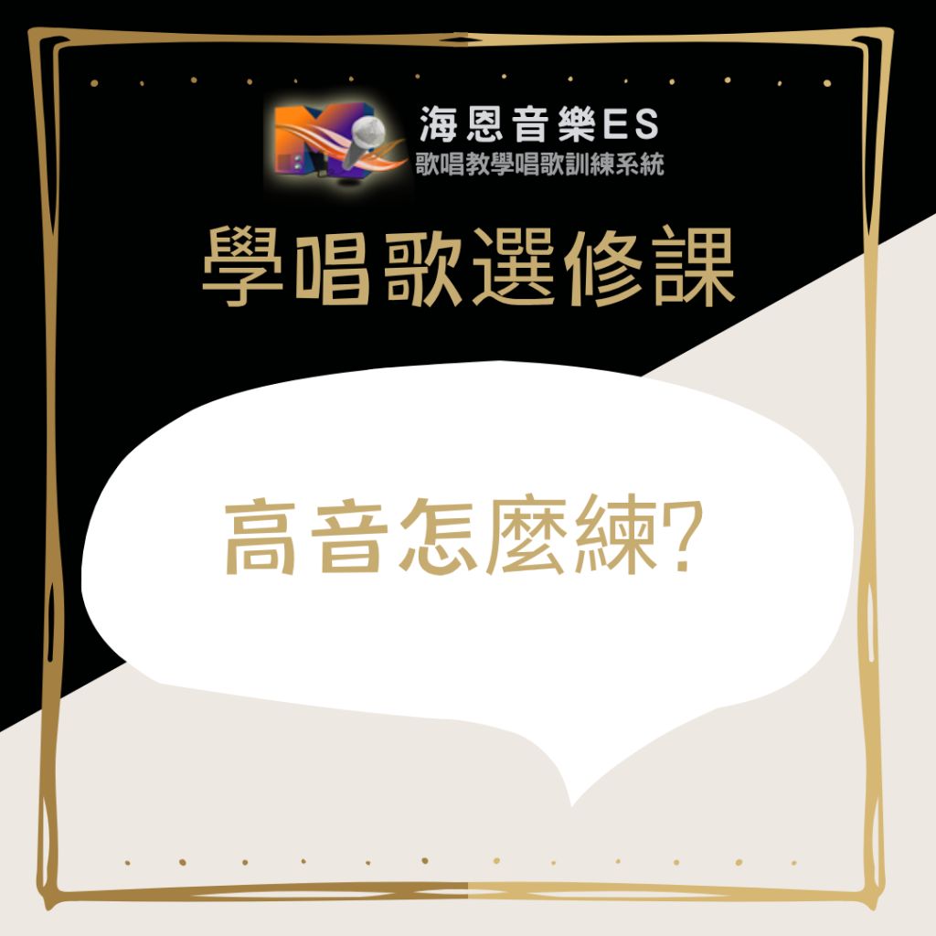 專業一對一歌唱教學｜高音怎麼練？完整解析高音技巧、混聲訓練與腹式呼吸｜上篇