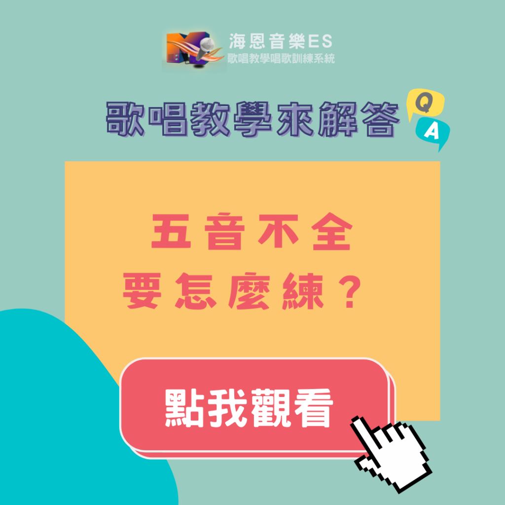 歌唱教學來解答｜五音不全要怎麼練？