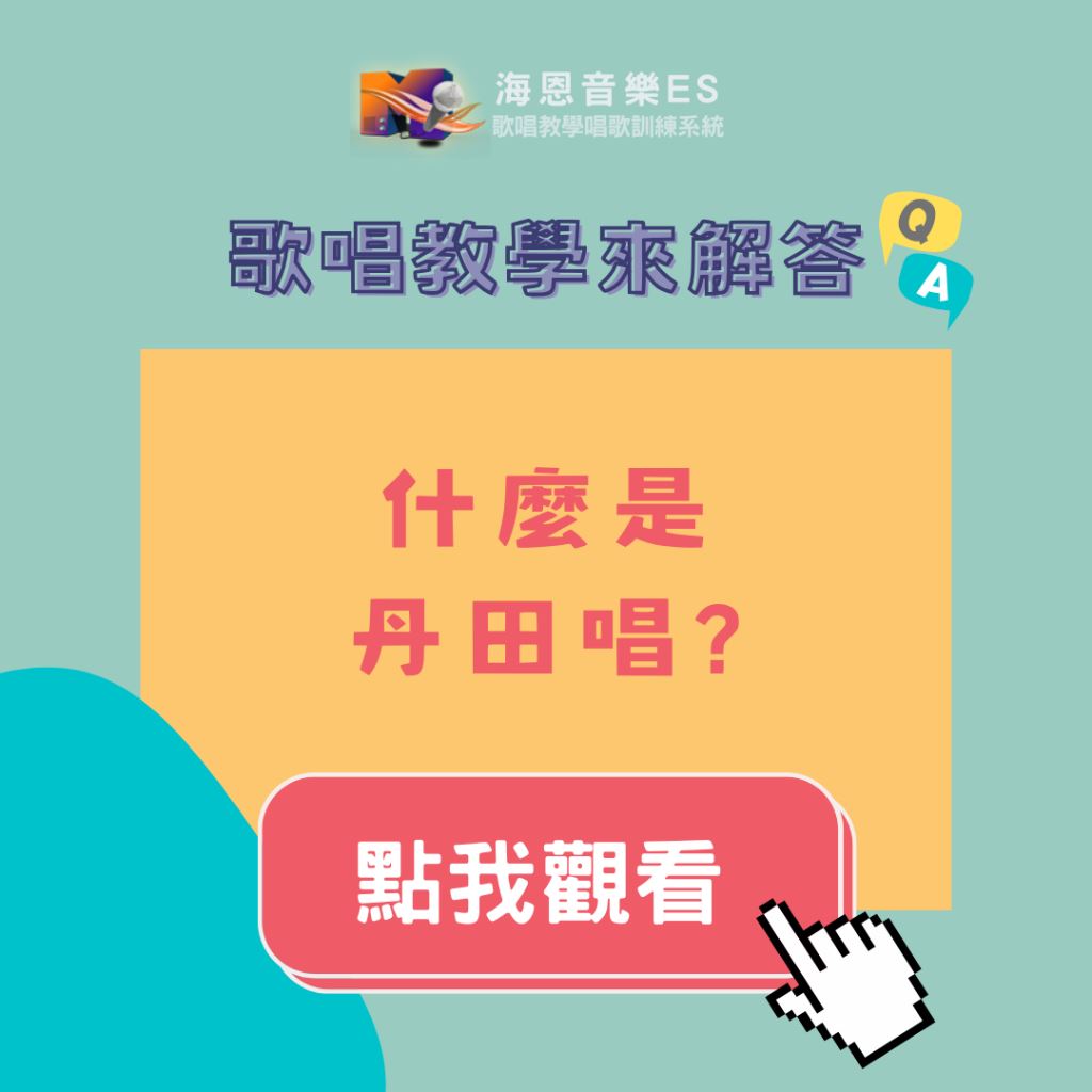 歌唱教學來解答｜什麼是「丹田唱」？為什麼學唱歌一定會聽到這個詞？
