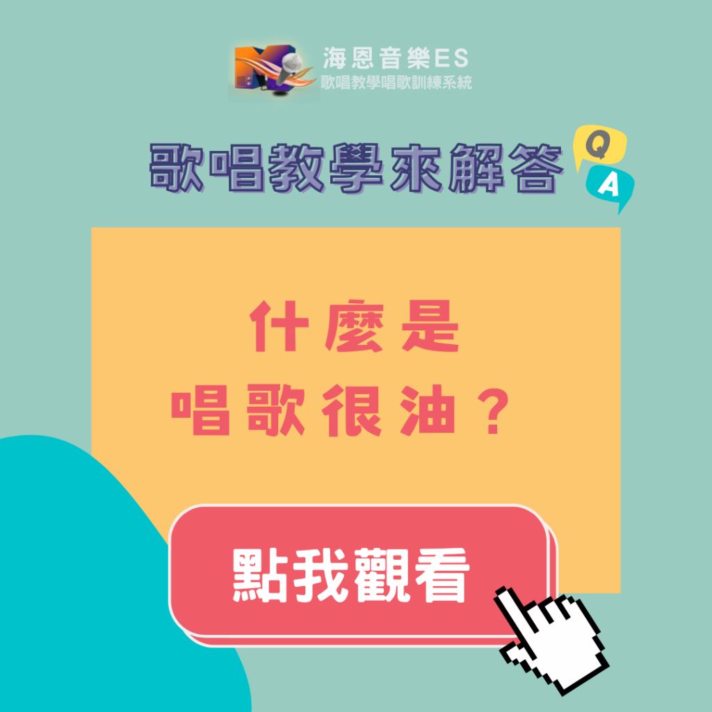 歌唱教學來解答｜什麼是「唱歌很油」？