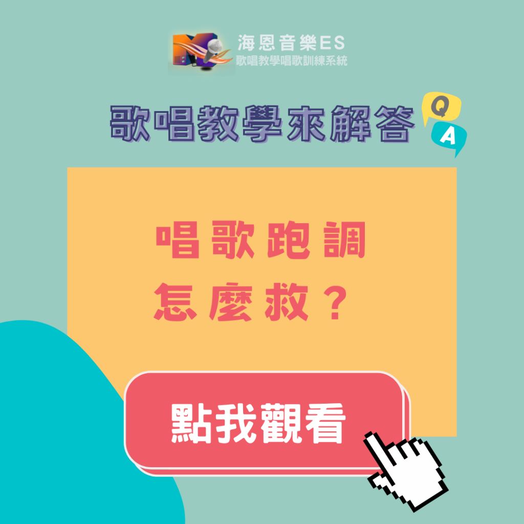歌唱教學來解答｜唱歌跑調怎麼救？3步驟音準訓練法
