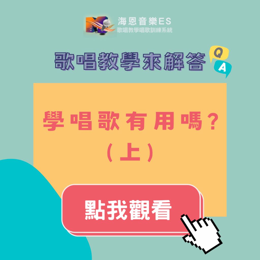 歌唱教學來解答｜學唱歌有用嗎？其實你改變的不只是聲音（上）