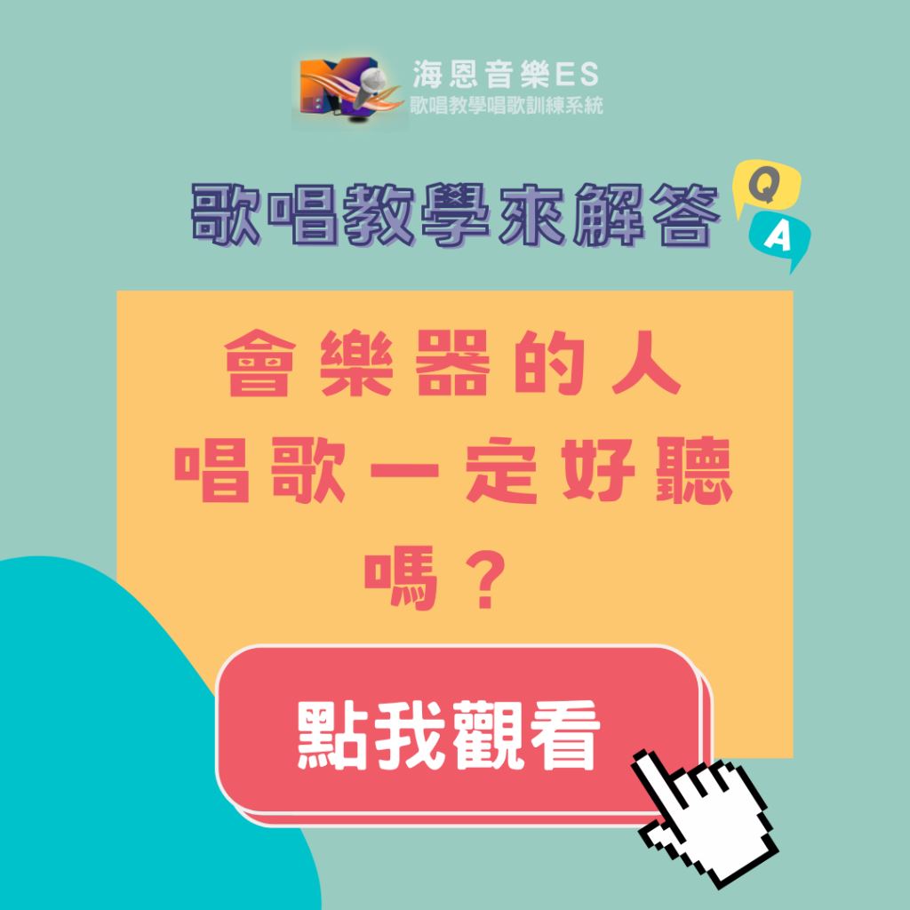 歌唱教學來解答｜會樂器的人唱歌一定好聽嗎？