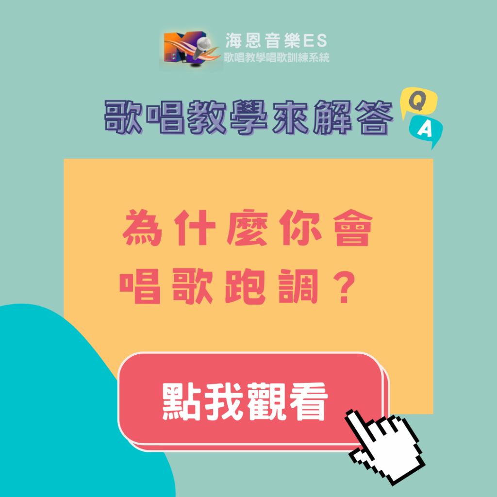 歌唱教學來解答｜為什麼你會唱歌跑調？其實你不是音癡