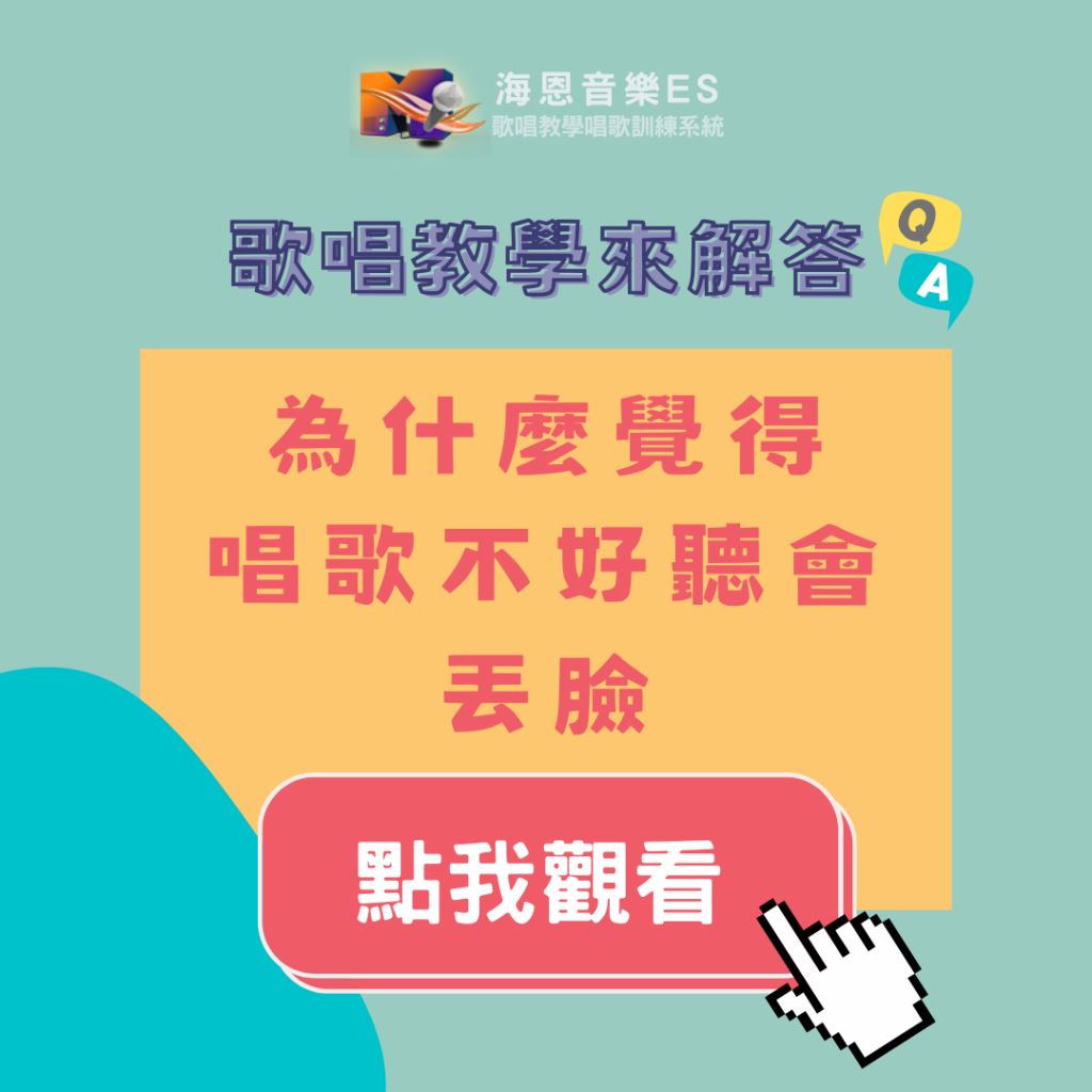 歌唱教學來解答｜為什麼覺得唱歌不好聽會丟臉？