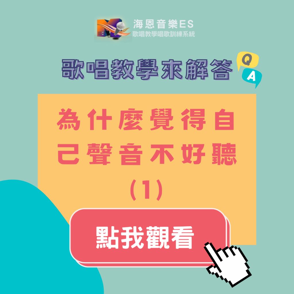 歌唱教學來解答｜為什麼覺得自己聲音不好聽？