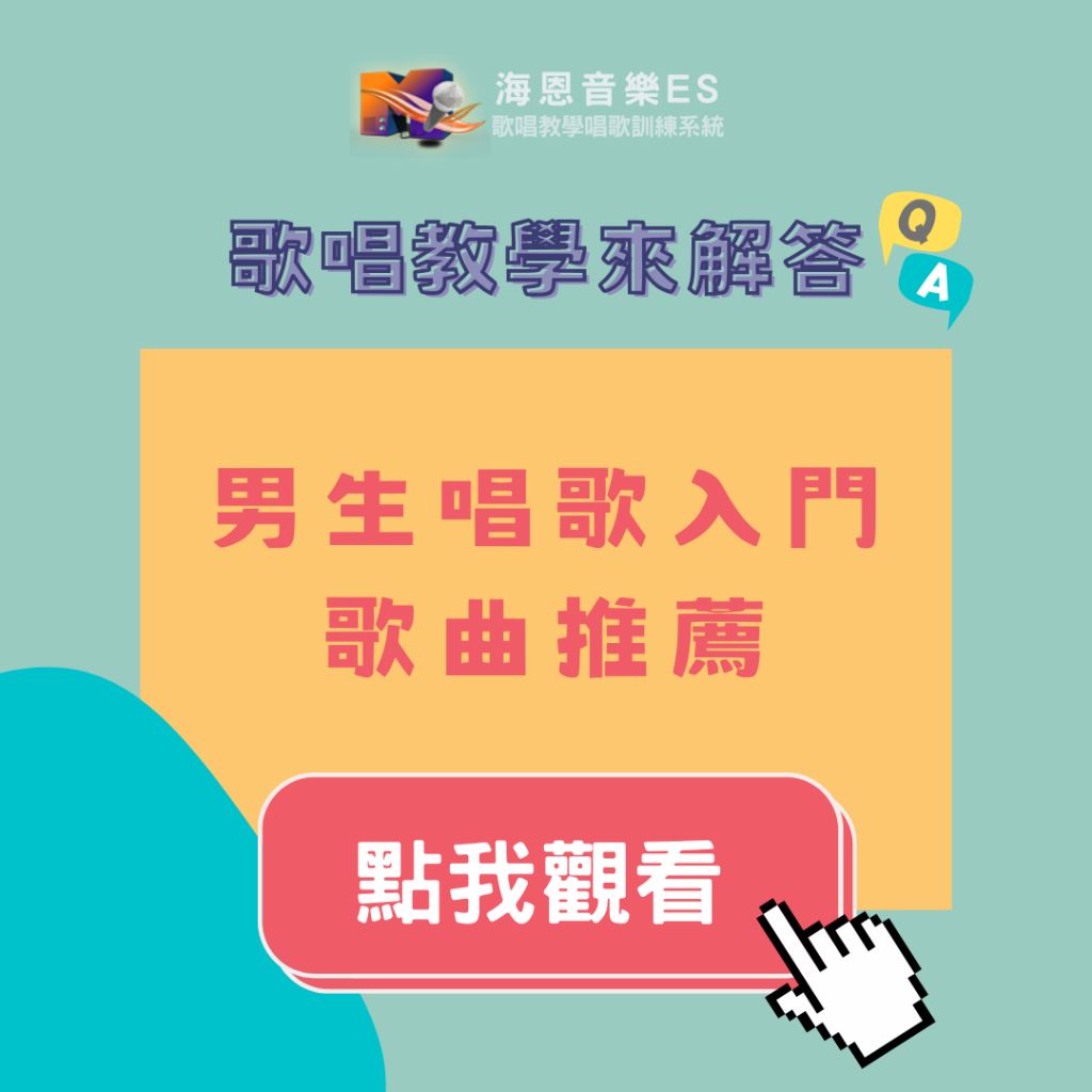 歌唱教學來解答｜男生唱歌入門歌曲推薦｜訓練唱歌不是撐高音，而是唱得穩又不累