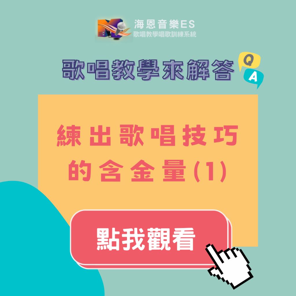 歌唱教學來解答｜練出歌唱技巧的含金量(1)