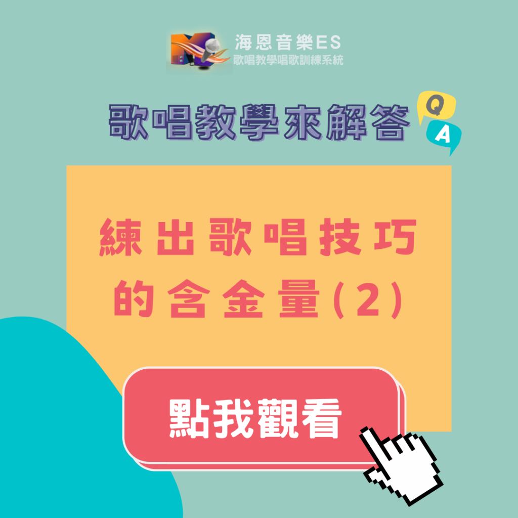 歌唱教學來解答｜練出歌唱技巧的含金量(2)