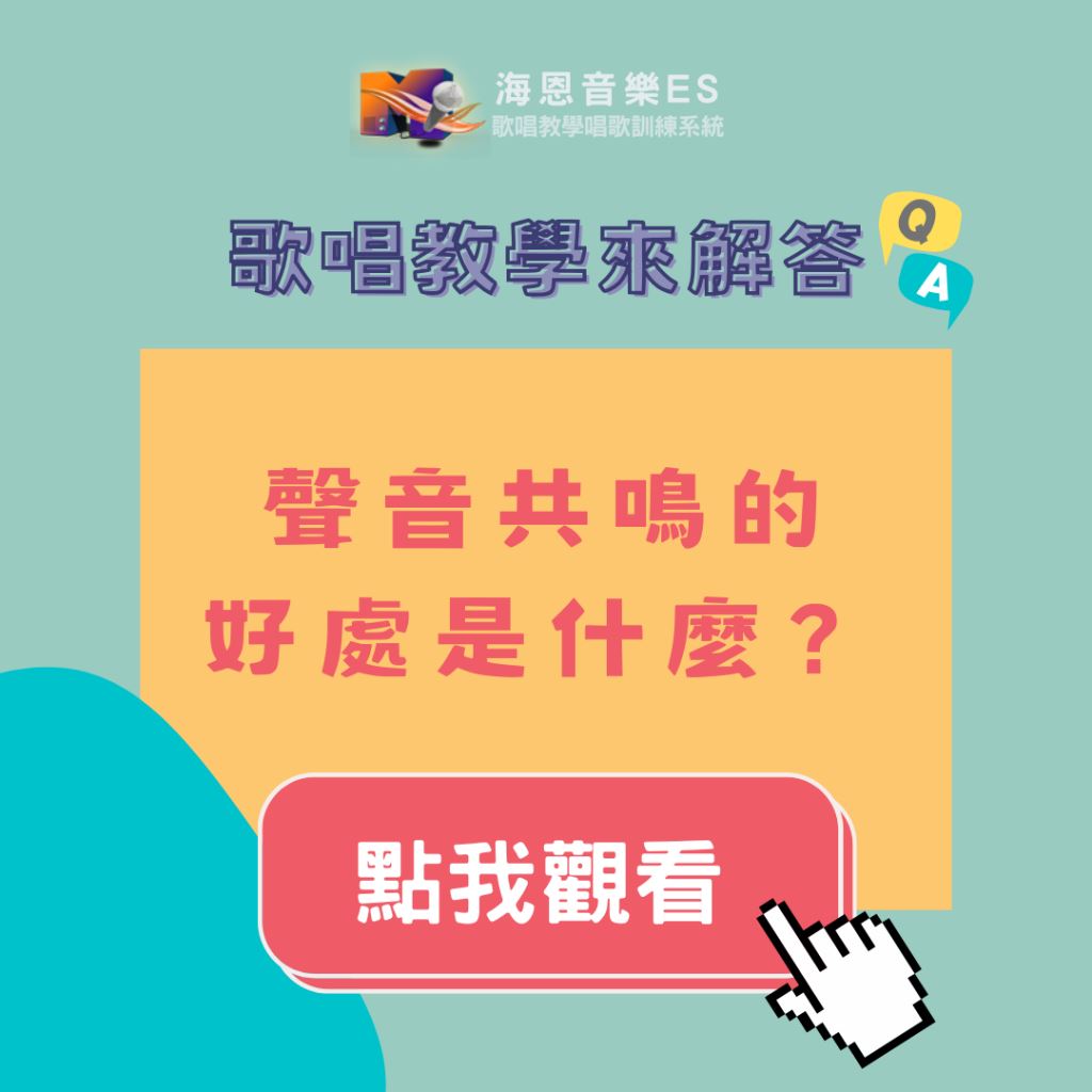 歌唱教學來解答｜聲音共鳴的好處是什麼？為什麼學唱歌一定要練共鳴？