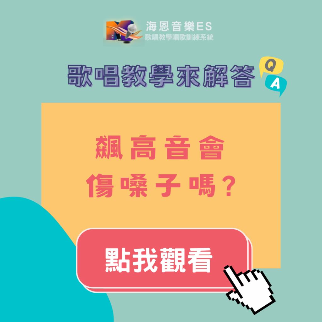 歌唱教學來解答｜飆高音會傷嗓子嗎？正確高音唱歌訓練與發聲唱歌技巧解析
