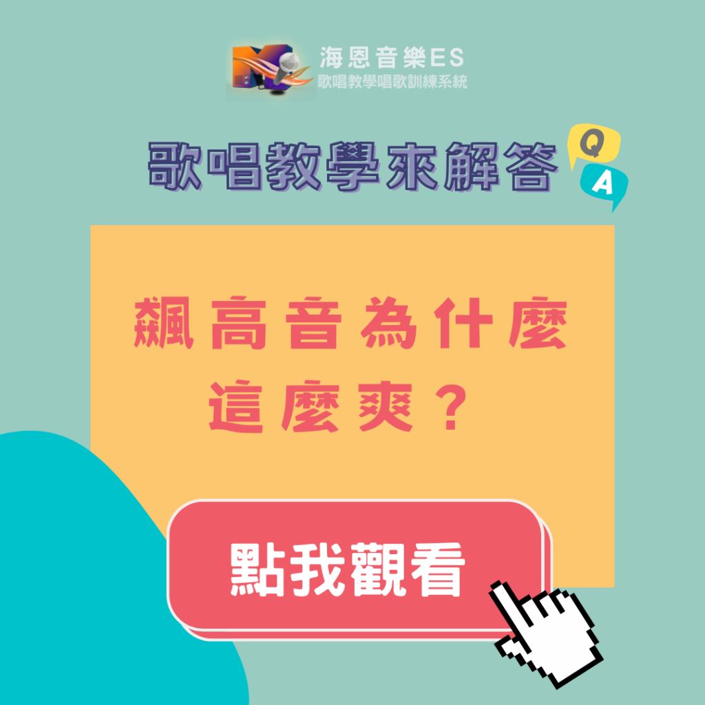 歌唱教學來解答｜飆高音為什麼這麼爽？原來不只是唱歌技巧