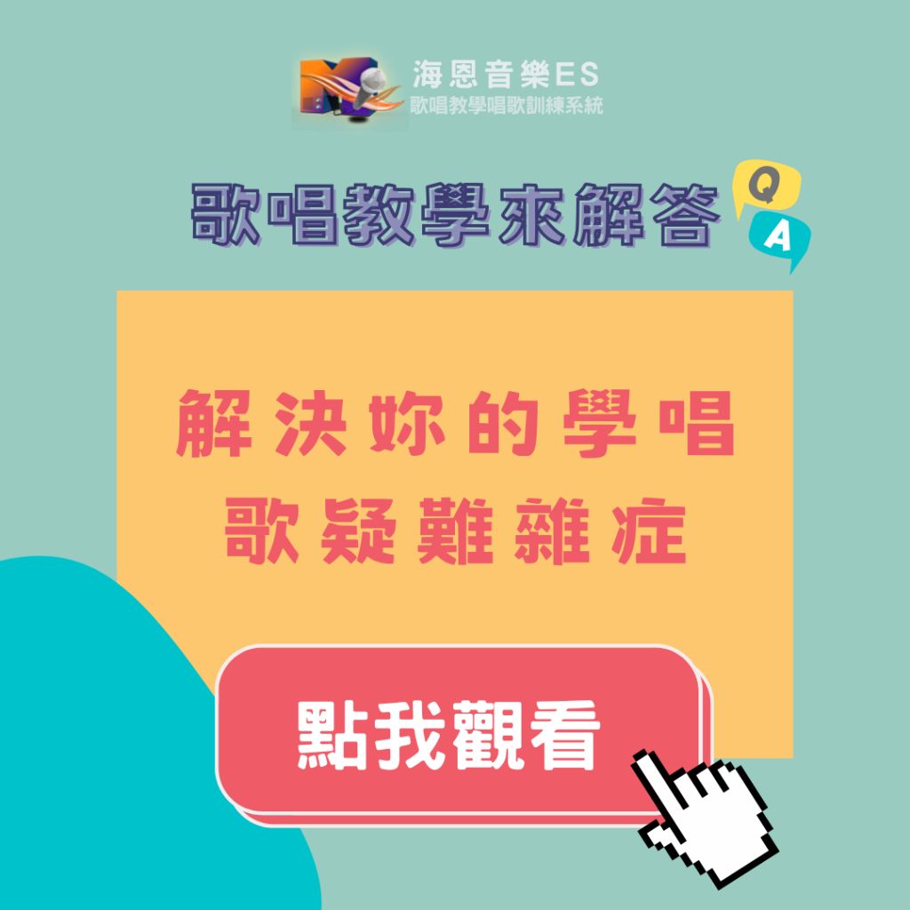 歌唱教學來解答｜高音進階指南：解決妳的學唱歌疑難雜症