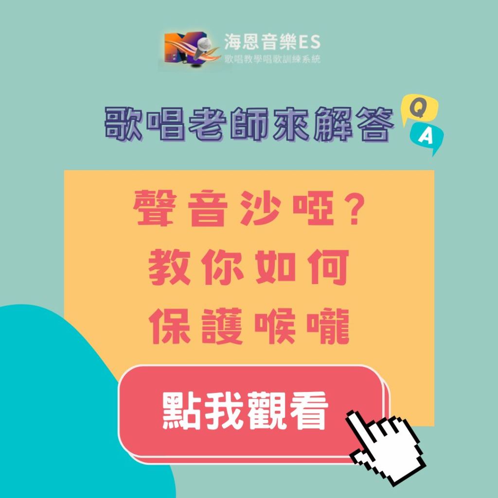 歌唱老師來解答｜聲音沙啞？教你如何保護喉嚨