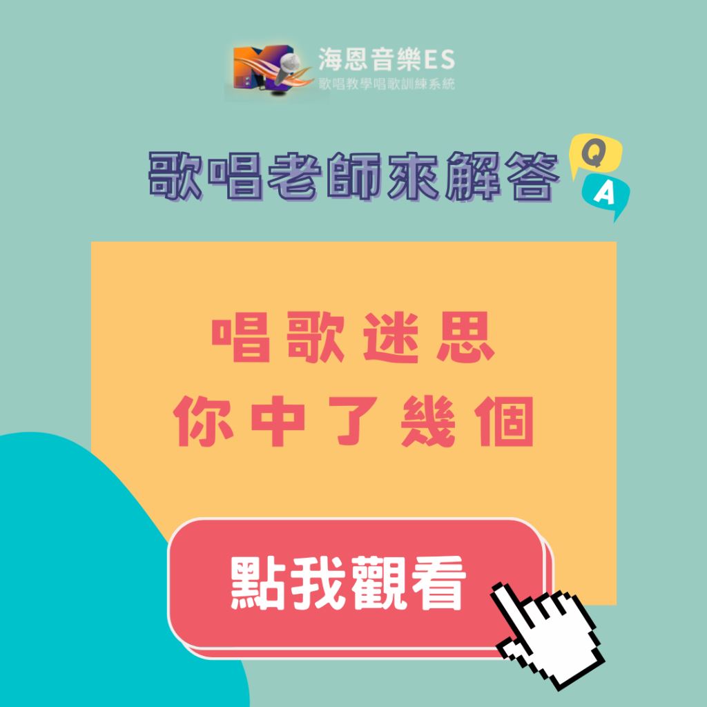 歌唱老師來解答｜學唱歌技巧有哪些唱歌迷思，這些唱歌迷思你有嗎？