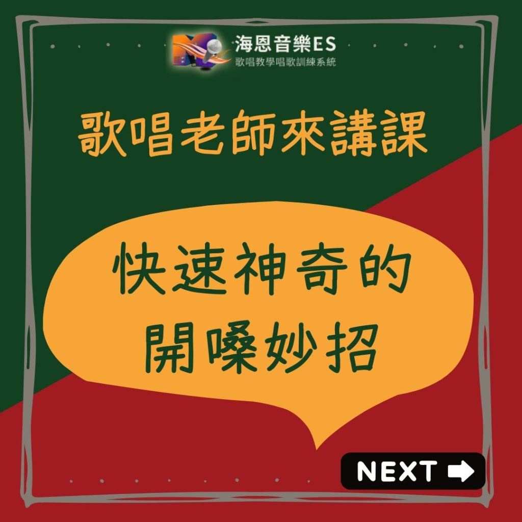 歌唱老師來講解｜快速有效超神奇的唱歌發聲開嗓妙招