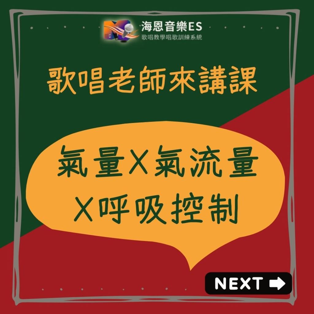 歌唱老師來講課｜唱歌氣量X氣流量X呼吸控制