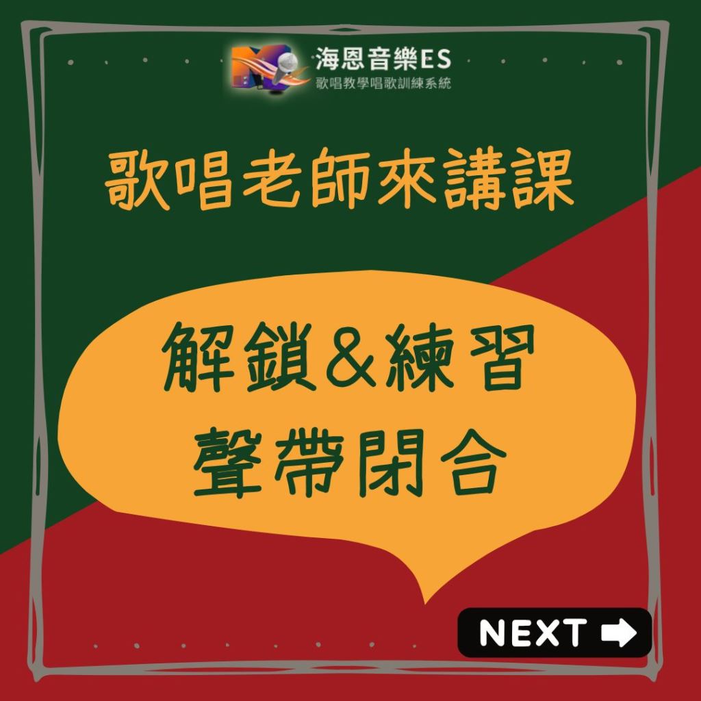 歌唱老師來講課｜解鎖唱歌技巧之聲帶閉合與練習