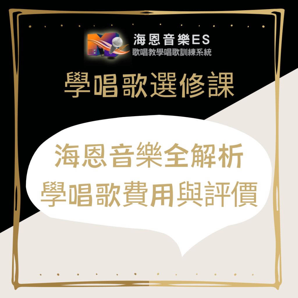 專業一對一歌唱教學｜海恩音樂全解析：學唱歌費用與評價
