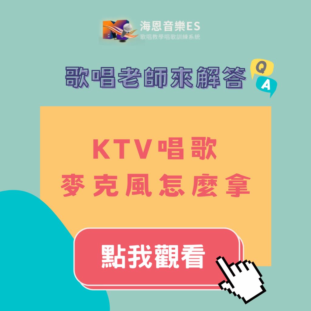歌唱老師來解答｜KTV唱歌麥克風要怎模拿
