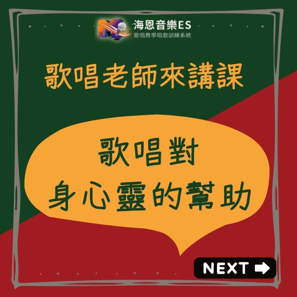 歌唱老師來解說｜歌唱對身心靈的幫助