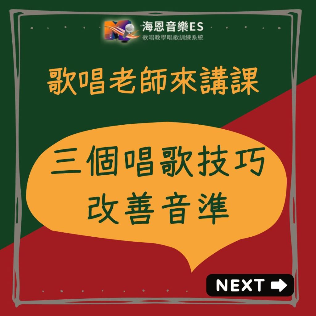 歌唱老師來講課｜三個關鍵技巧幫你改善唱歌音準！